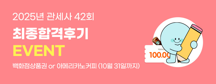 25년 최종합격후기 이벤트 이미지