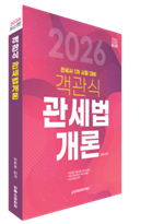 2026 객관식 관세법개론