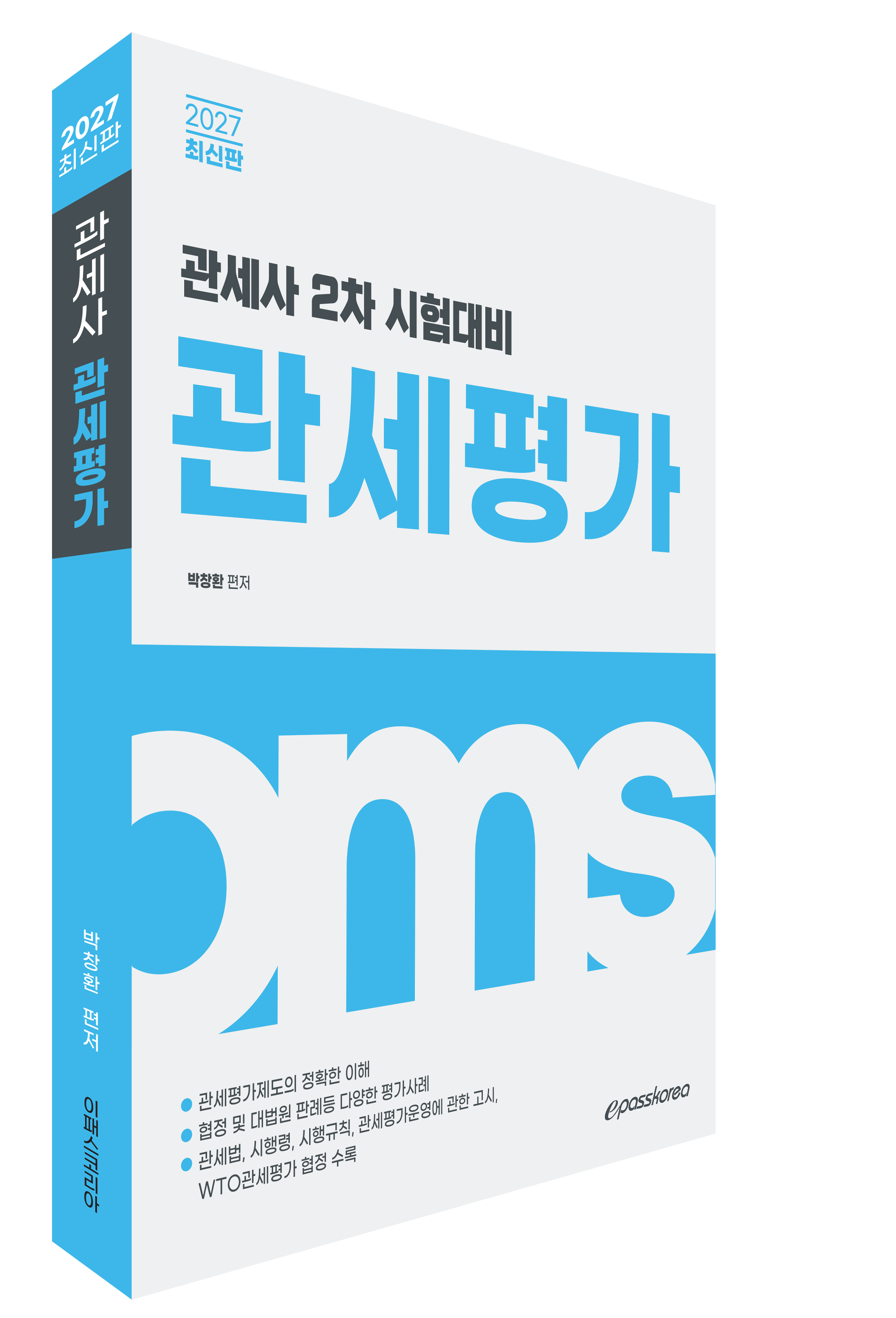 2027 관세사 관세평가