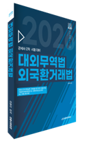 2026 관세사 대외무역법 외국환거래법
