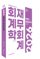 2026 관세사 회계학 재무회계