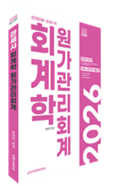 2026 관세사 회계학 원가관리회계