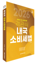 2026 객관식 내국소비세법