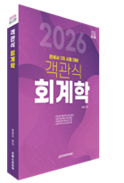 2026 객관식 회계학