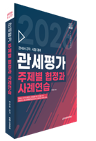 2026 관세평가 주제별 협정과 사례연습