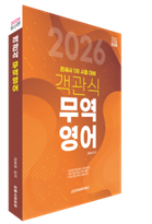 2026 객관식 무역영어